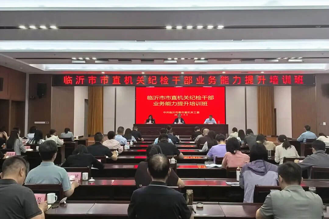 临沂市直机关纪检干部业务能力提升培训班成功举办